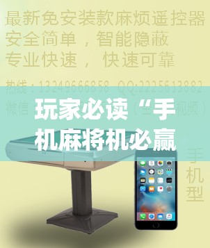 玩家必读“手机麻将机必赢神器是真的吗”(辅助神器)开挂详细教程