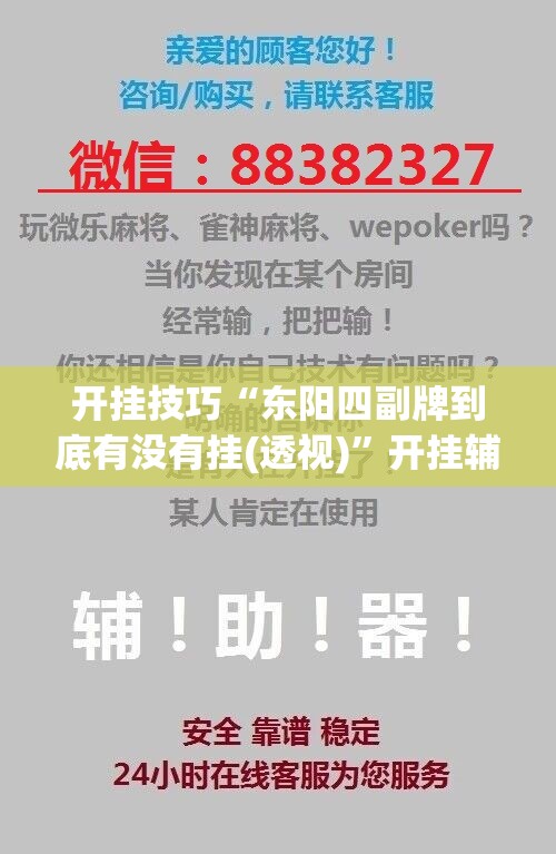 开挂技巧“东阳四副牌到底有没有挂(透视)”开挂辅助脚本+详细开挂安装教程