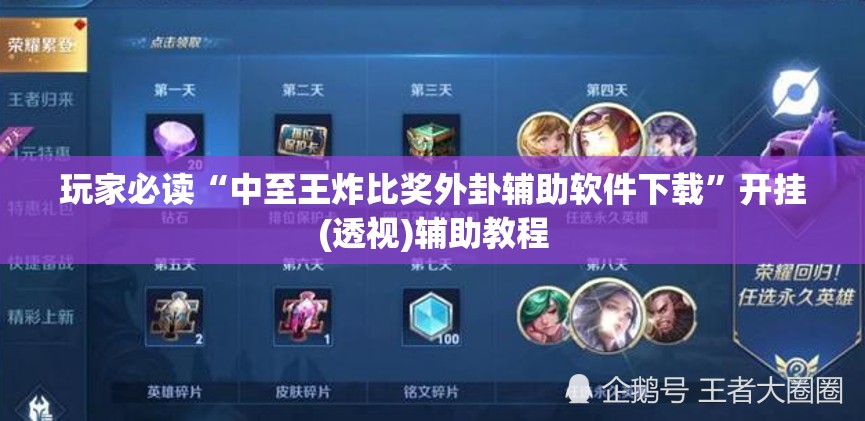 玩家必读“中至王炸比奖外卦辅助软件下载”开挂(透视)辅助教程