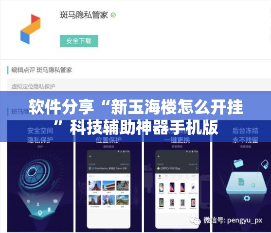 软件分享“新玉海楼怎么开挂”科技辅助神器手机版