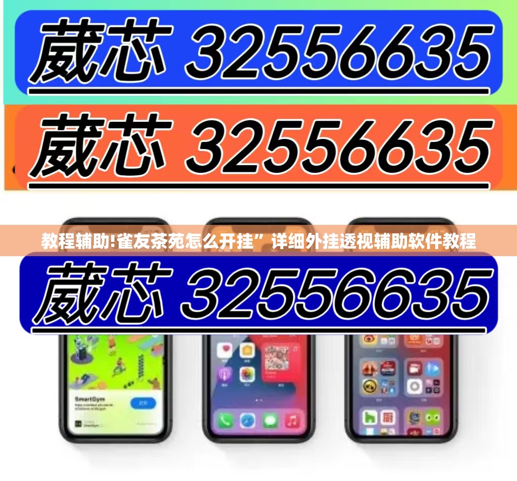 教程辅助!雀友茶苑怎么开挂	”详细外挂透视辅助软件教程
