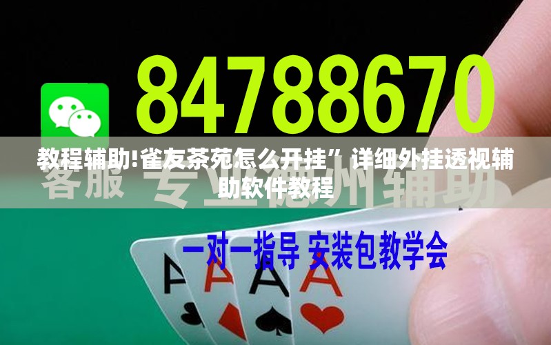 教程辅助!雀友茶苑怎么开挂	”详细外挂透视辅助软件教程