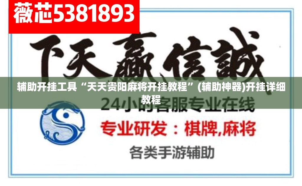 辅助开挂工具“天天贵阳麻将开挂教程”(辅助神器)开挂详细教程