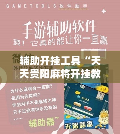辅助开挂工具“天天贵阳麻将开挂教程	”(辅助神器)开挂详细教程