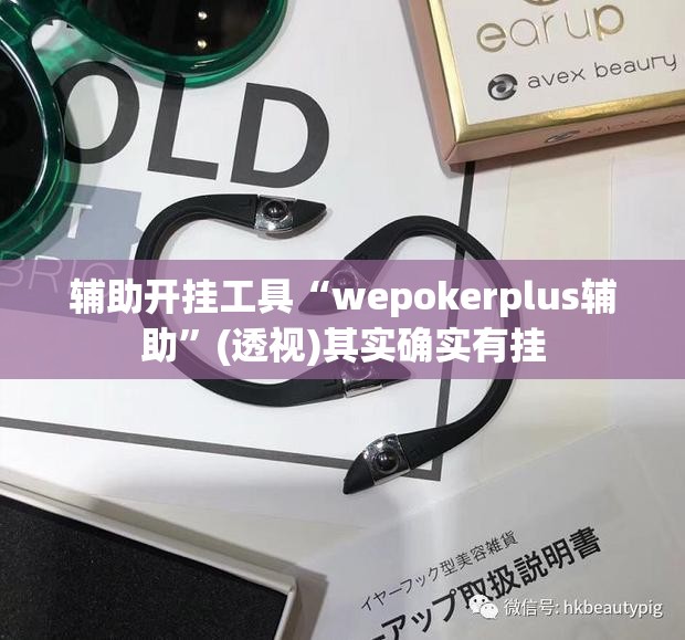 辅助开挂工具“wepokerplus辅助”(透视)其实确实有挂