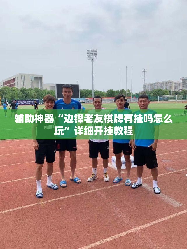辅助神器“边锋老友棋牌有挂吗怎么玩”详细开挂教程