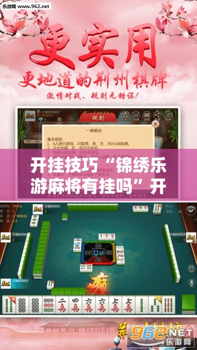 开挂技巧“锦绣乐游麻将有挂吗”开挂详细教程