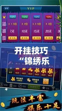 开挂技巧“锦绣乐游麻将有挂吗	”开挂详细教程