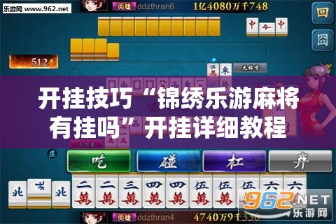 开挂技巧“锦绣乐游麻将有挂吗”开挂详细教程