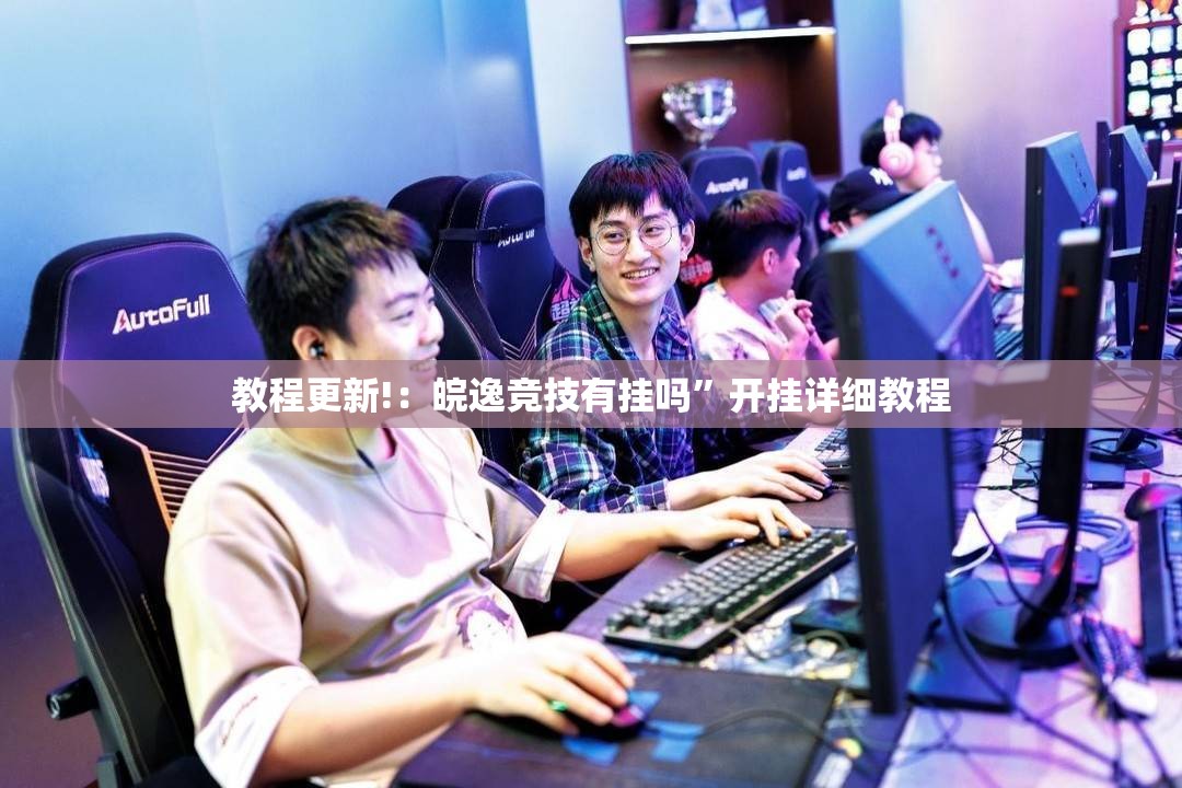教程更新!：皖逸竞技有挂吗	”开挂详细教程