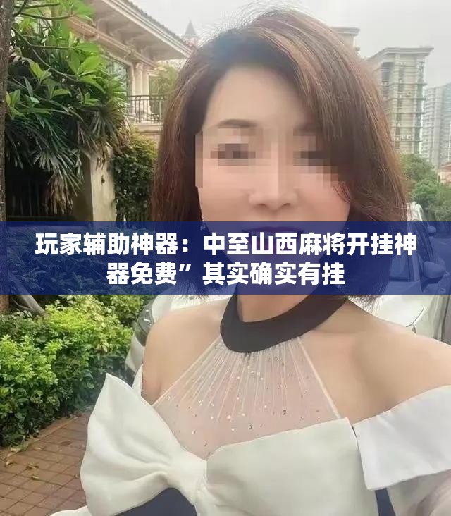 玩家辅助神器：中至山西麻将开挂神器免费”其实确实有挂