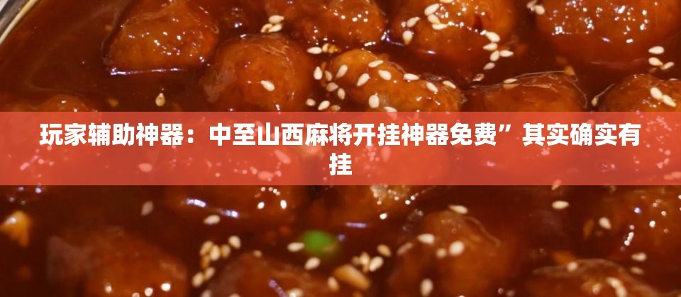 玩家辅助神器：中至山西麻将开挂神器免费”其实确实有挂