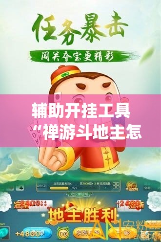 辅助开挂工具“禅游斗地主怎么开挂	”(免费)开挂辅助教学(最新辅助开挂教程)