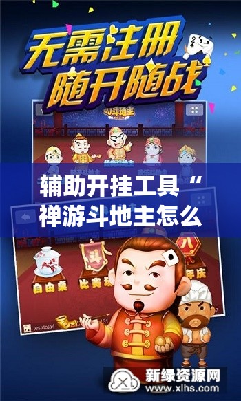 辅助开挂工具“禅游斗地主怎么开挂”(免费)开挂辅助教学(最新辅助开挂教程)