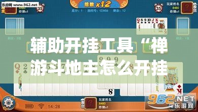 辅助开挂工具“禅游斗地主怎么开挂”(免费)开挂辅助教学(最新辅助开挂教程)