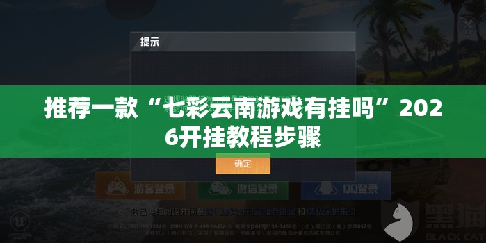 推荐一款“七彩云南游戏有挂吗”2026开挂教程步骤