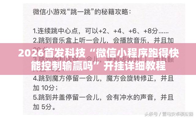 2026首发科技“微信小程序跑得快能控制输赢吗”开挂详细教程