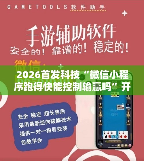 2026首发科技“微信小程序跑得快能控制输赢吗”开挂详细教程
