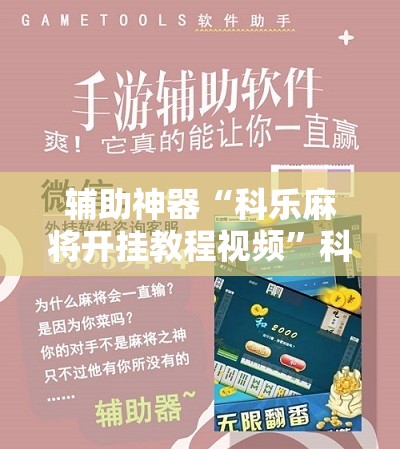 辅助神器“科乐麻将开挂教程视频	”科技辅助神器手机版