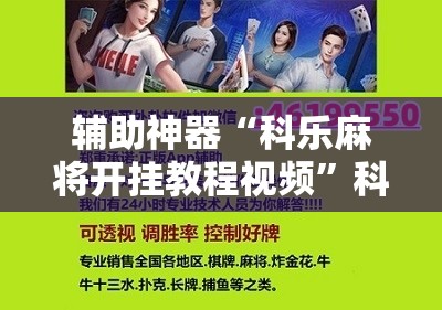 辅助神器“科乐麻将开挂教程视频”科技辅助神器手机版