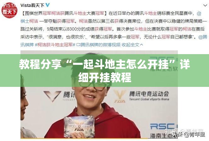 教程分享“一起斗地主怎么开挂”详细开挂教程