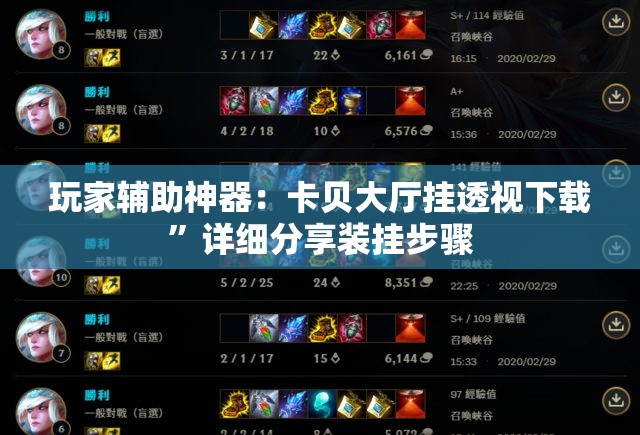 玩家辅助神器：卡贝大厅挂透视下载	”详细分享装挂步骤