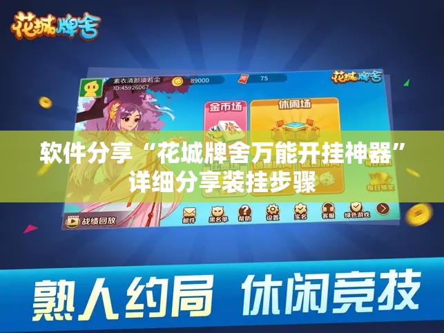 软件分享“花城牌舍万能开挂神器	”详细分享装挂步骤