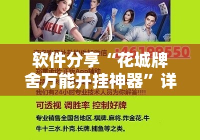 软件分享“花城牌舍万能开挂神器”详细分享装挂步骤
