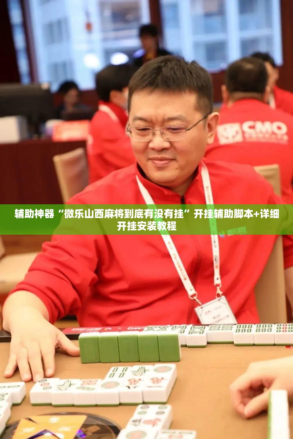 辅助神器“微乐山西麻将到底有没有挂”开挂辅助脚本+详细开挂安装教程