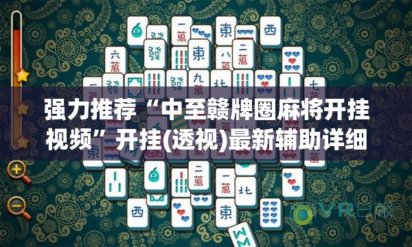 强力推荐“中至赣牌圈麻将开挂视频”开挂(透视)最新辅助详细