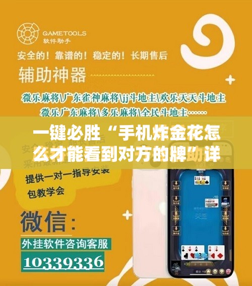 一键必胜“手机炸金花怎么才能看到对方的牌”详细开挂教程