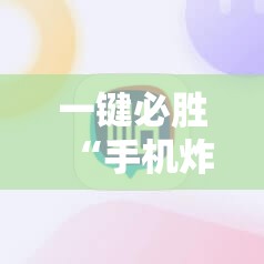 一键必胜“手机炸金花怎么才能看到对方的牌	”详细开挂教程