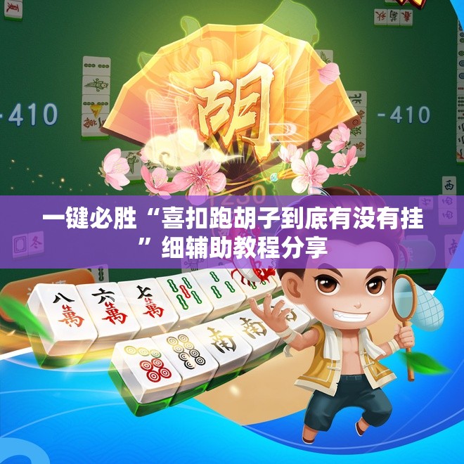 一键必胜“喜扣跑胡子到底有没有挂”细辅助教程分享