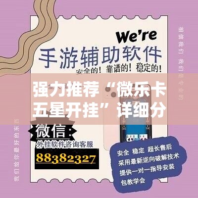 强力推荐“微乐卡五星开挂”详细分享装挂步骤