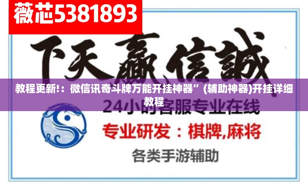 教程更新!：微信讯奇斗牌万能开挂神器”(辅助神器)开挂详细教程