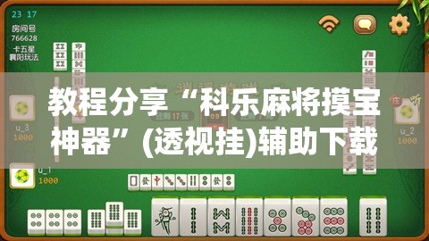 教程分享“科乐麻将摸宝神器”(透视挂)辅助下载教程