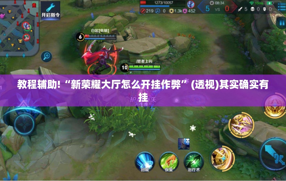 教程辅助!“新荣耀大厅怎么开挂作弊”(透视)其实确实有挂