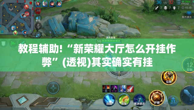 教程辅助!“新荣耀大厅怎么开挂作弊	”(透视)其实确实有挂