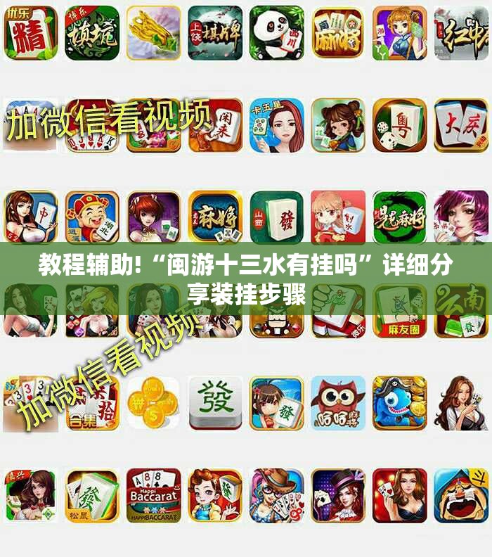 教程辅助!“闽游十三水有挂吗”详细分享装挂步骤
