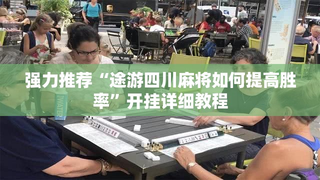 强力推荐“途游四川麻将如何提高胜率”开挂详细教程