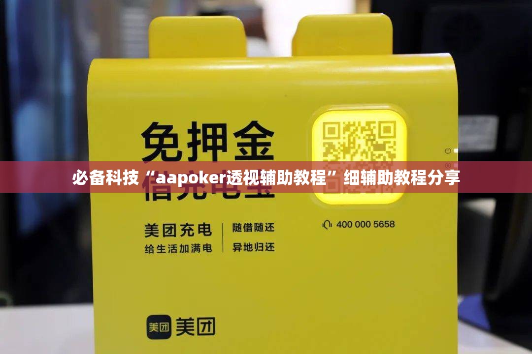 必备科技“aapoker透视辅助教程”细辅助教程分享