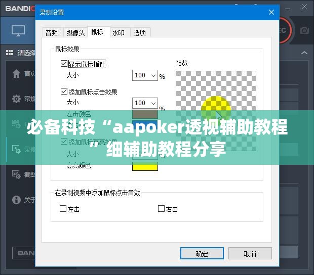 必备科技“aapoker透视辅助教程”细辅助教程分享