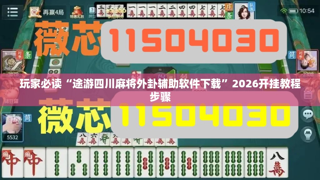 玩家必读“途游四川麻将外卦辅助软件下载”2026开挂教程步骤