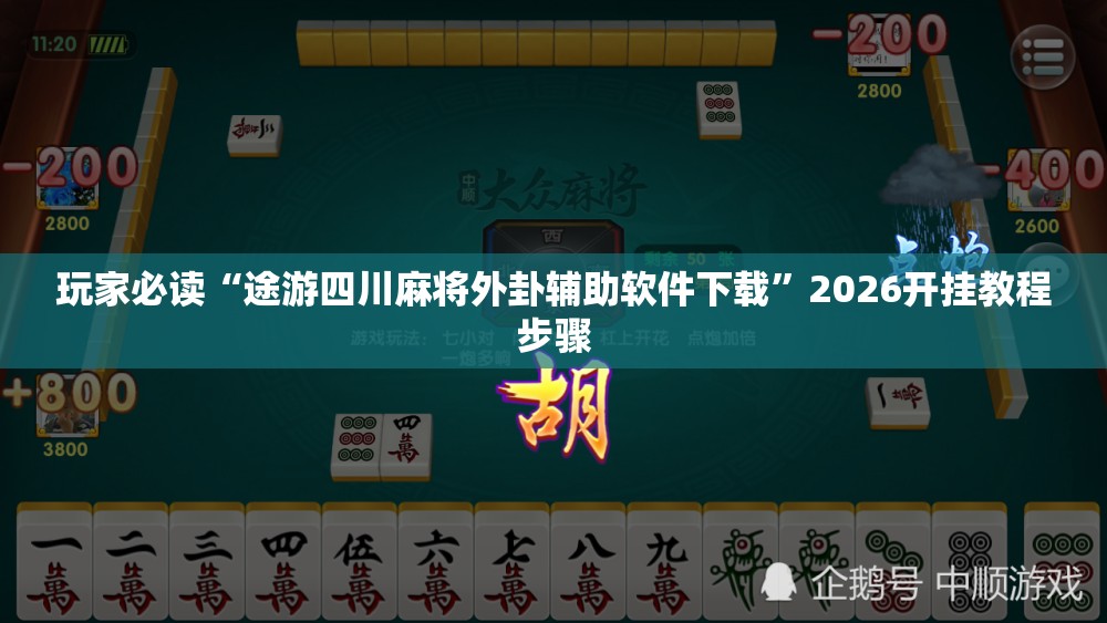 玩家必读“途游四川麻将外卦辅助软件下载”2026开挂教程步骤