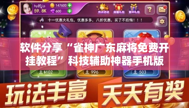 软件分享“雀神广东麻将免费开挂教程”科技辅助神器手机版