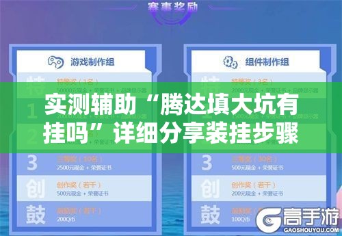 实测辅助“腾达填大坑有挂吗”详细分享装挂步骤