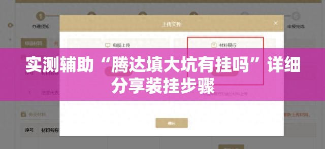 实测辅助“腾达填大坑有挂吗”详细分享装挂步骤