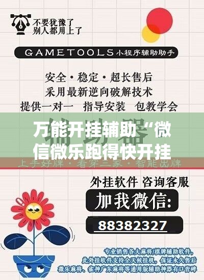 万能开挂辅助“微信微乐跑得快开挂下载安装	”(免费)开挂辅助教学(最新辅助开挂教程)