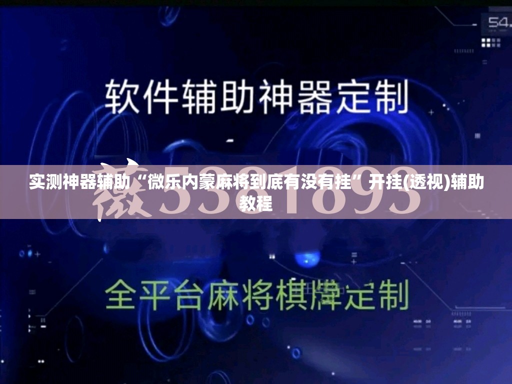 实测神器辅助“微乐内蒙麻将到底有没有挂	”开挂(透视)辅助教程