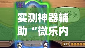 实测神器辅助“微乐内蒙麻将到底有没有挂”开挂(透视)辅助教程